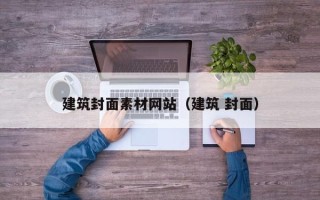 南安建筑封面素材网站（建筑 封面）
