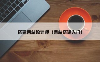 南安搭建网站设计师（网站搭建入门）