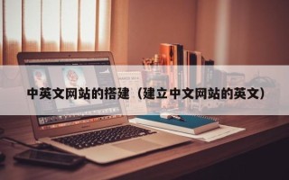南安中英文网站的搭建（建立中文网站的英文）