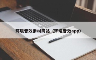 南安环境音效素材网站（环境音效app）