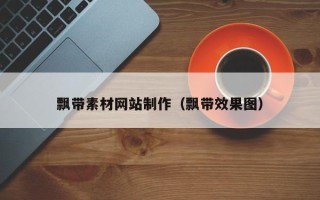 南安飘带素材网站制作（飘带效果图）
