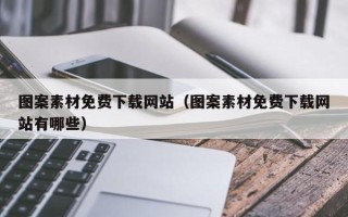 南安图案素材免费下载网站（图案素材免费下载网站有哪些）