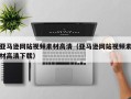 南安亚马逊网站视频素材高清（亚马逊网站视频素材高清下载）