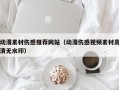 南安动漫素材伤感推荐网站（动漫伤感视频素材高清无水印）