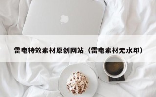 南安雷电特效素材原创网站（雷电素材无水印）