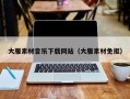 南安大雁素材音乐下载网站（大雁素材免抠）