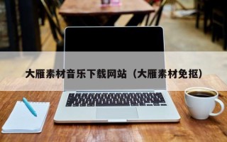 南安大雁素材音乐下载网站（大雁素材免抠）