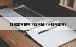 南安姑娘素材视频下载网站（小姑娘素材）
