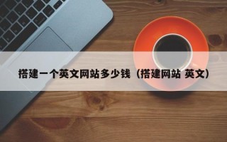 南安搭建一个英文网站多少钱（搭建网站 英文）