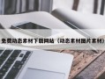 南安免费动态素材下载网站（动态素材图片素材）