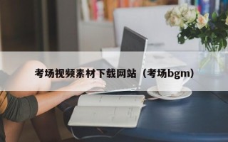 南安考场视频素材下载网站（考场bgm）