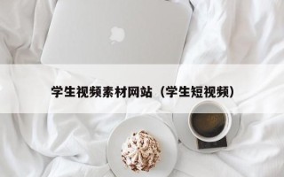 南安学生视频素材网站（学生短视频）