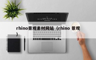 南安rhino景观素材网站（rhino 景观）