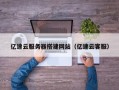 南安亿速云服务器搭建网站（亿速云客服）