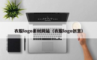 南安衣服logo素材网站（衣服logo创意）